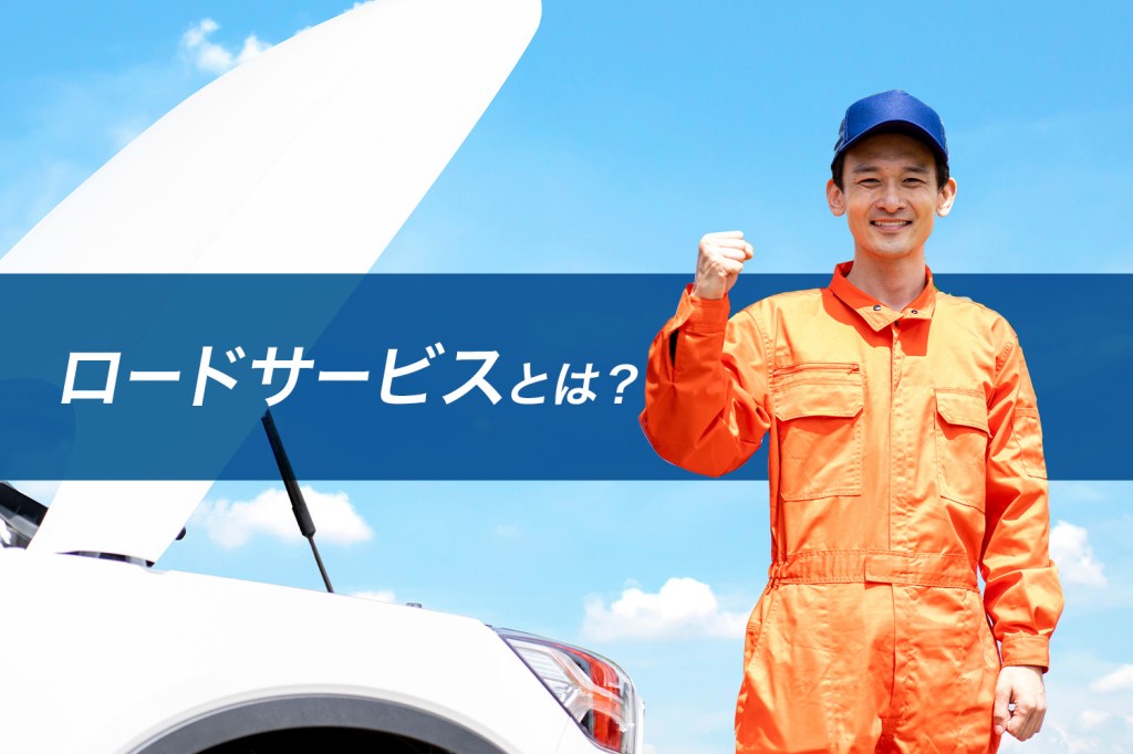 ロードサービスとは?