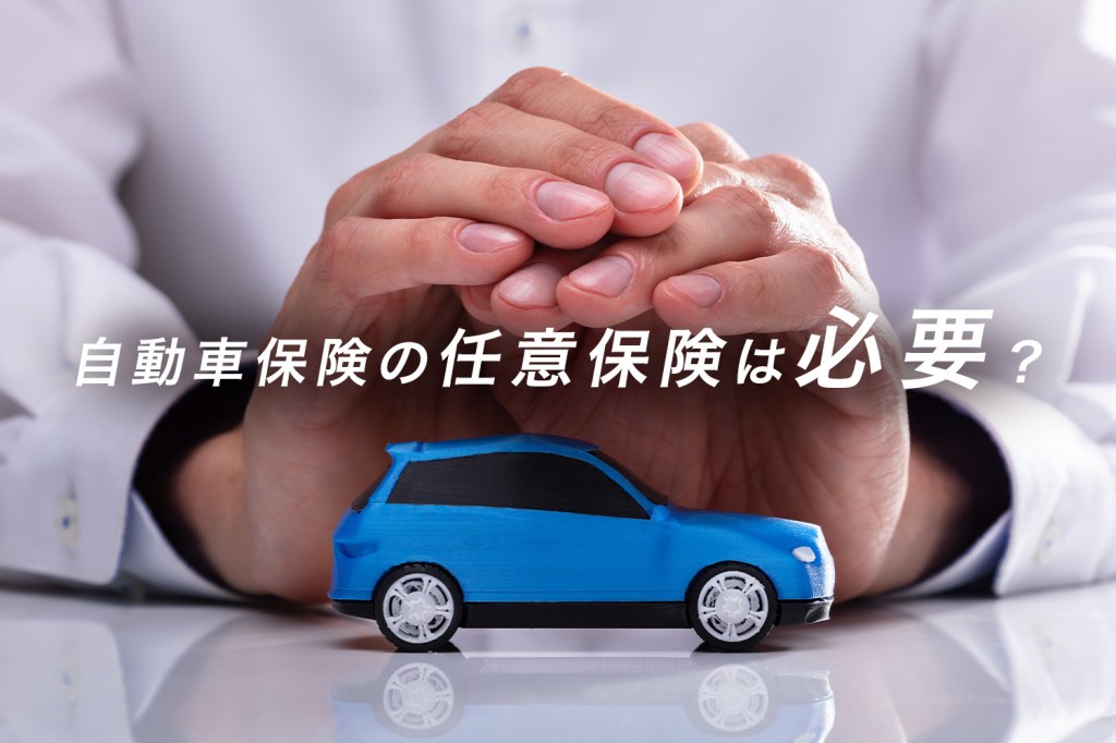 自動車保険の任意保険は必要?