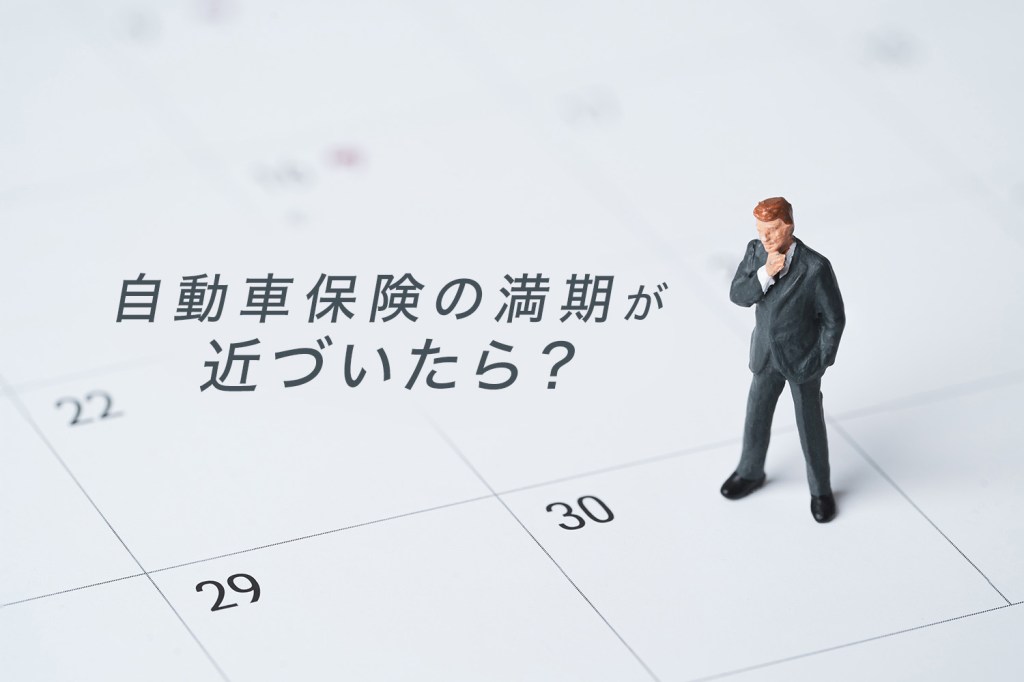 自動車保険の満期が近づいたら?