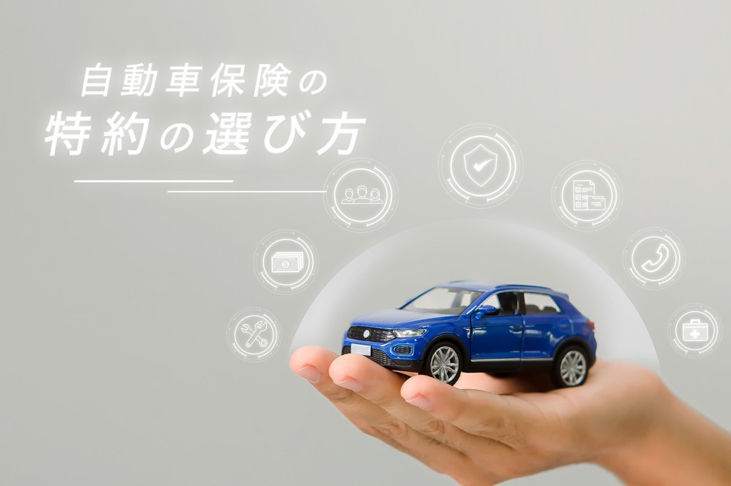 自動車保険の特約の選び方