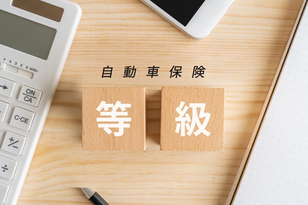 自動車保険の等級制度とは