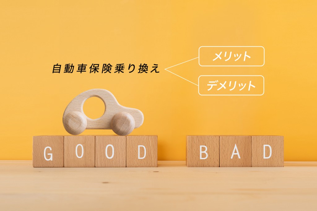 自動車保険乗り換えのメリット・デメリット