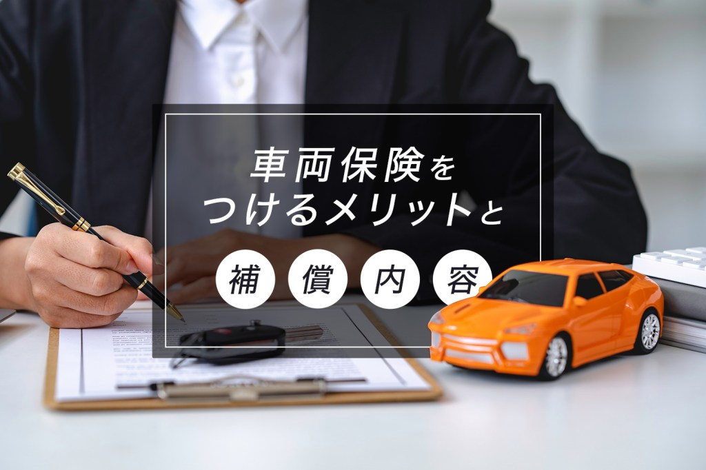 車両保険をつけるメリットと補償内容