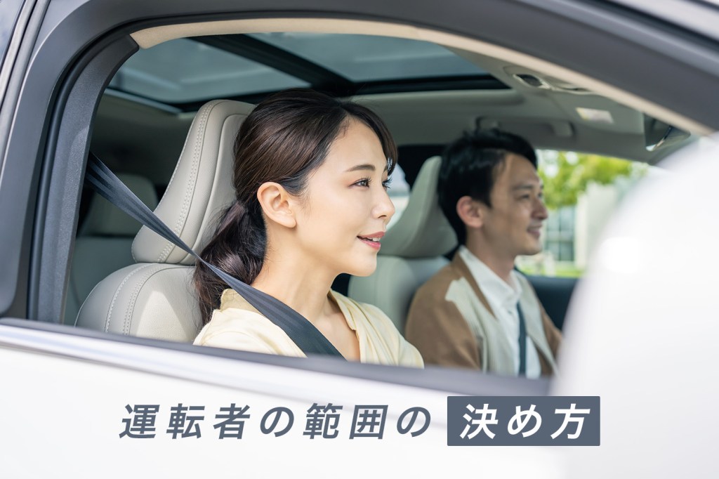 運転者の範囲の決め方