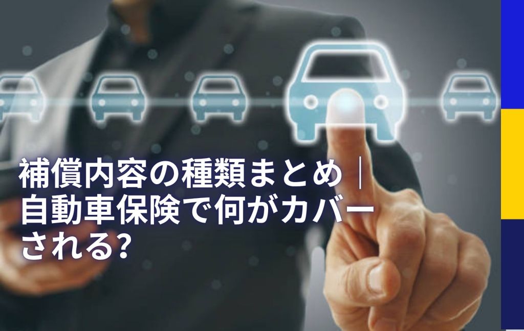 補償内容の種類まとめ｜自動車保険で何がカバーされる？