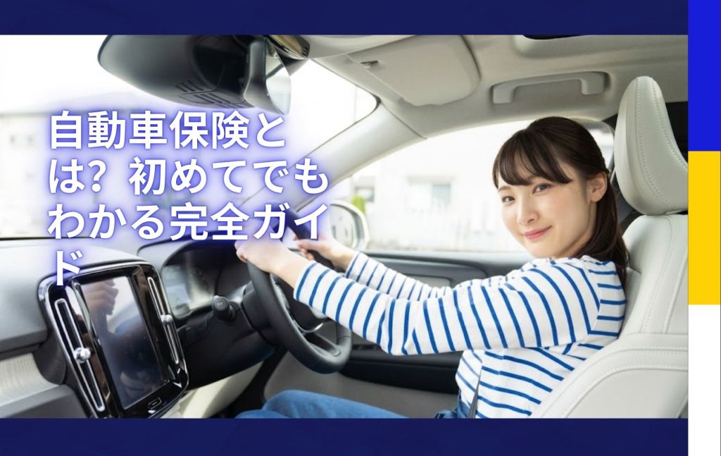 自動車保険とは？初めてでもわかる完全ガイド