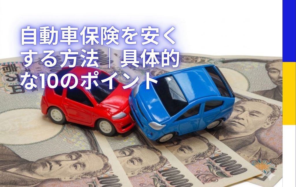 自動車保険を安くする方法｜具体的な10のポイント
