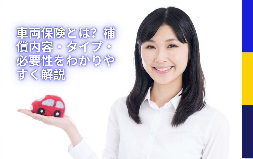 車両保険とは？補償内容・タイプ・必要性をわかりやすく解説