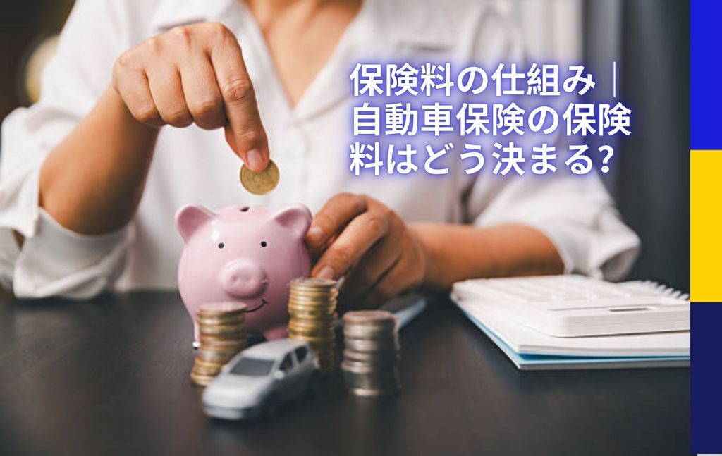 保険料の仕組み｜自動車保険の保険料はどう決まる？