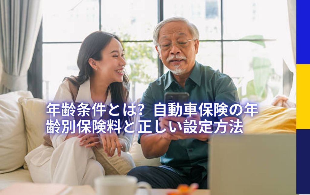 年齢条件とは？自動車保険の年齢別保険料と正しい設定方法